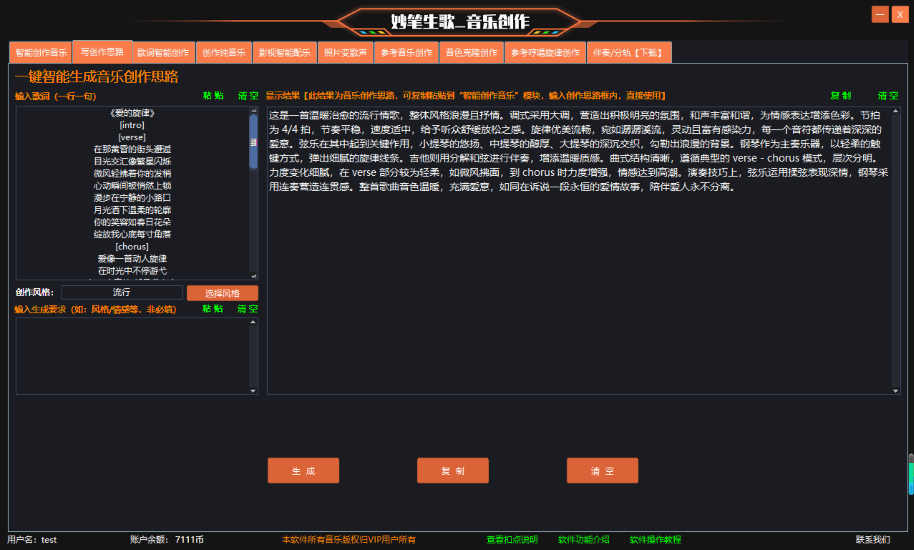 妙笔生歌歌词创作与思路生成操作界面