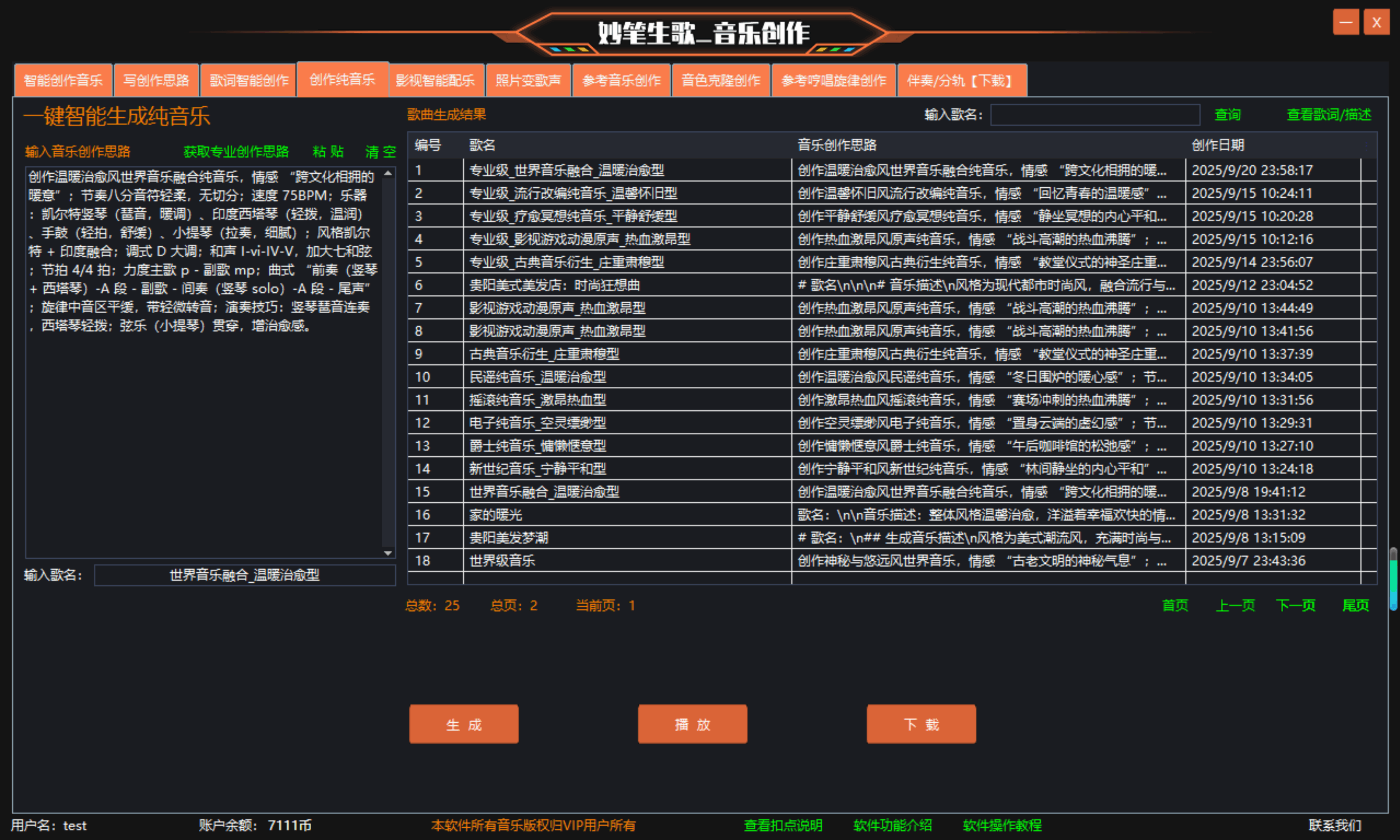 妙笔生歌纯音乐创作流程