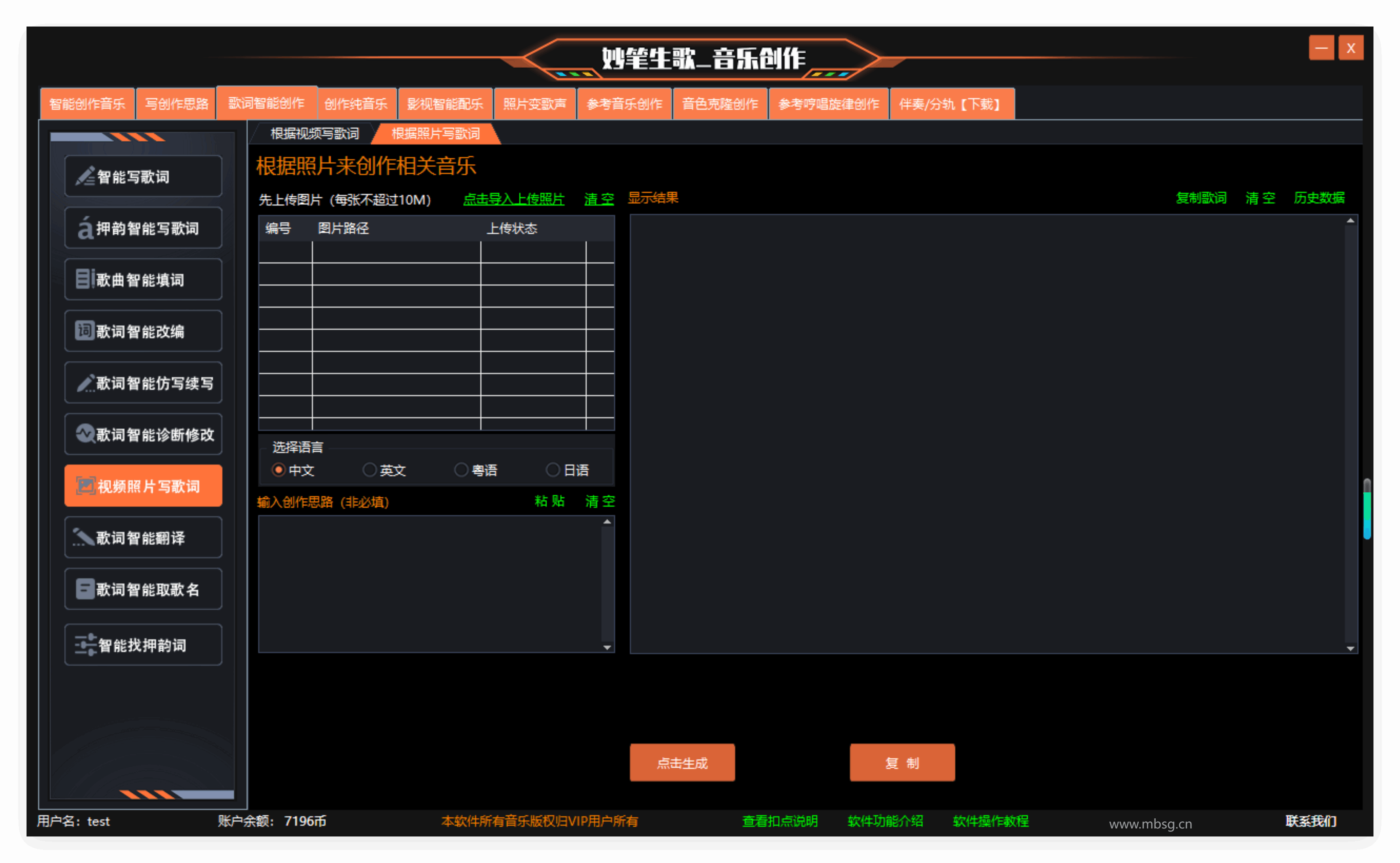 妙笔生歌根据照片生成歌词界面