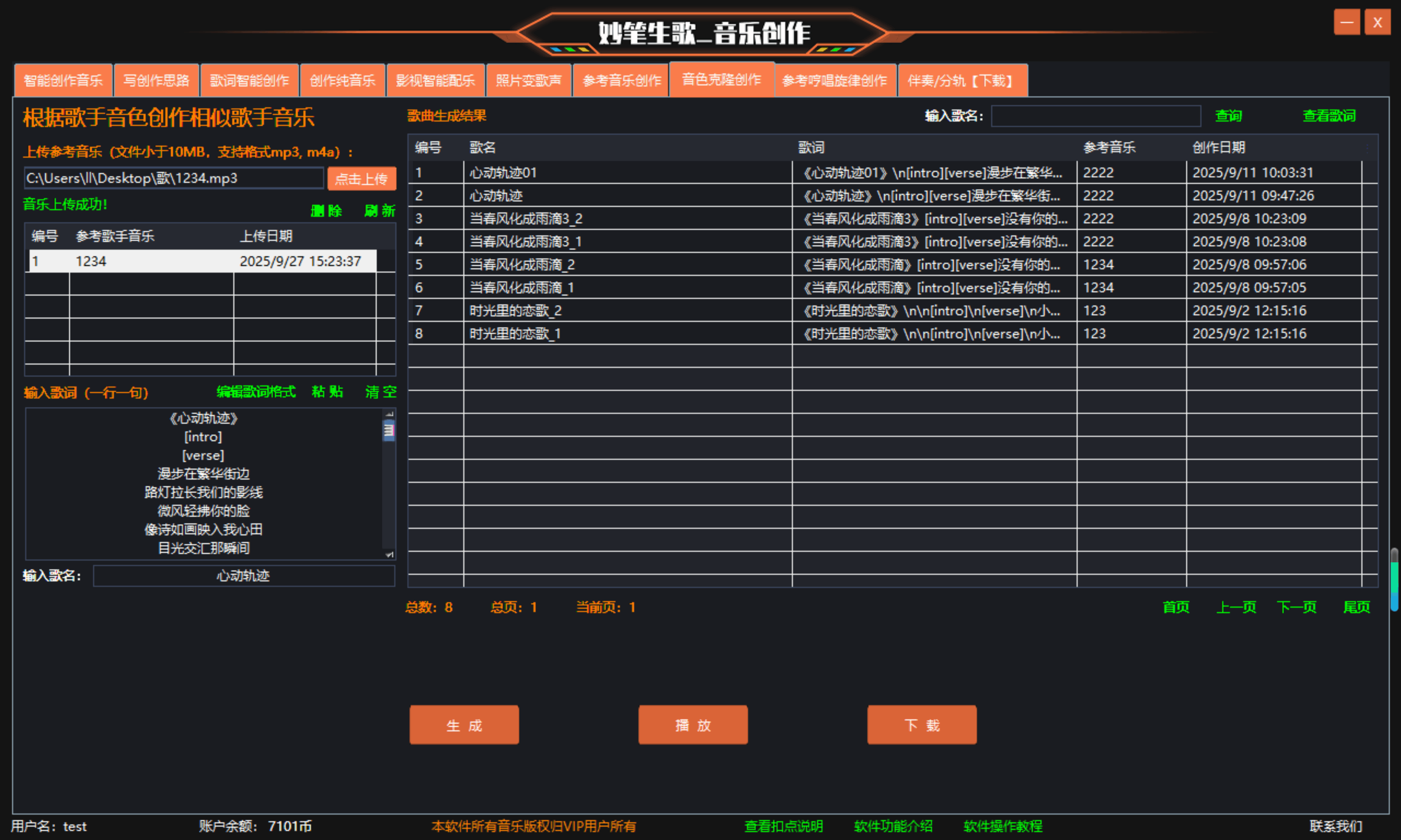 妙笔生歌音色克隆创作界面